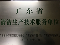 節(jié)能減排管理中心榮獲省經(jīng)濟(jì)和信息化委員會(huì)、省科學(xué)技術(shù)廳、省環(huán)境保護(hù)局“清潔生產(chǎn)技術(shù)服務(wù)單位”。