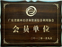 節(jié)能減排管理中心榮獲省循環(huán)經(jīng)濟(jì)和資源綜合利用協(xié)會(huì) “會(huì)員單位”稱號。