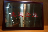 福能電廠榮獲禪城區(qū)人力資源和社會(huì)保障局、禪城區(qū)總工會(huì)、禪城區(qū)工商聯(lián)合會(huì)“和諧勞動(dòng)關(guān)系先進(jìn)企業(yè)”稱號。
