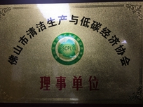節(jié)能減排管理中心獲得佛山市清潔生產(chǎn)與低碳經(jīng)濟(jì)協(xié)會(huì)頒發(fā)的“佛山市清潔生產(chǎn)與低碳經(jīng)濟(jì)協(xié)會(huì)理事單位”稱號