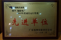 福能電廠榮獲廣東電網(wǎng)有限責(zé)任公司 “2015年度通信運(yùn)行管理先進(jìn)單位”稱號。
