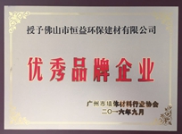 環(huán)保建材公司榮獲廣州市墻體材料行業(yè)協(xié)會(huì)“優(yōu)秀品牌企業(yè)”稱號。