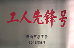2018年9月報(bào)環(huán)保建材公司榮獲市總工會(huì)“工人先鋒號”