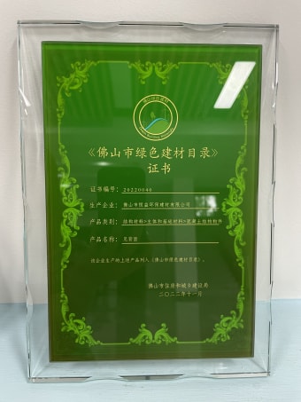 2022年11月，環(huán)保建材公司獲佛山市綠色建材目錄證書