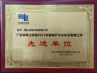 2023年2月，恒益熱電有限公司獲得“廣東省電力系統(tǒng)2021年度鍋爐專業(yè)技術(shù)監(jiān)督工作先進(jìn)單位”稱號