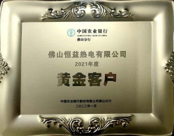 2022年1月，恒益熱電有限公司獲得“2021年度黃金客戶”稱號