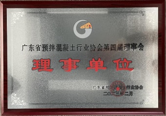 2023年2月，獲廣東省預(yù)拌混凝土行業(yè)協(xié)會(huì)第四屆理事會(huì)理事單位