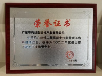 2023年3月，廣東粵構(gòu)獲“佛山市混凝土行業(yè)優(yōu)秀企業(yè)”