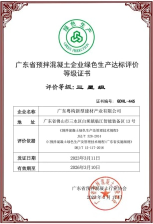 2023年3月，粵構(gòu)獲“廣東省預(yù)拌混凝土企業(yè)綠色生產(chǎn)達(dá)標(biāo)評價(jià)”等級證書