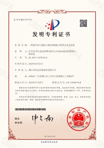 2023年7月，環(huán)保建材獲得發(fā)明專利（一種蒸壓加氣混凝土制品智能配方配料方法及系統(tǒng)）