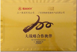 2022年3月，廣東粵構(gòu)獲三一集團(tuán)“大戰(zhàn)略合作伙伴”