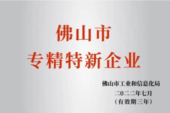 2022年7月，環(huán)保建材公司獲2022年佛山市“專精特新”企業(yè)榮譽(yù)