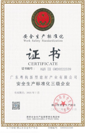 2022年10月，廣東粵構(gòu)獲安全生產(chǎn)標(biāo)準(zhǔn)化三級企業(yè)證書